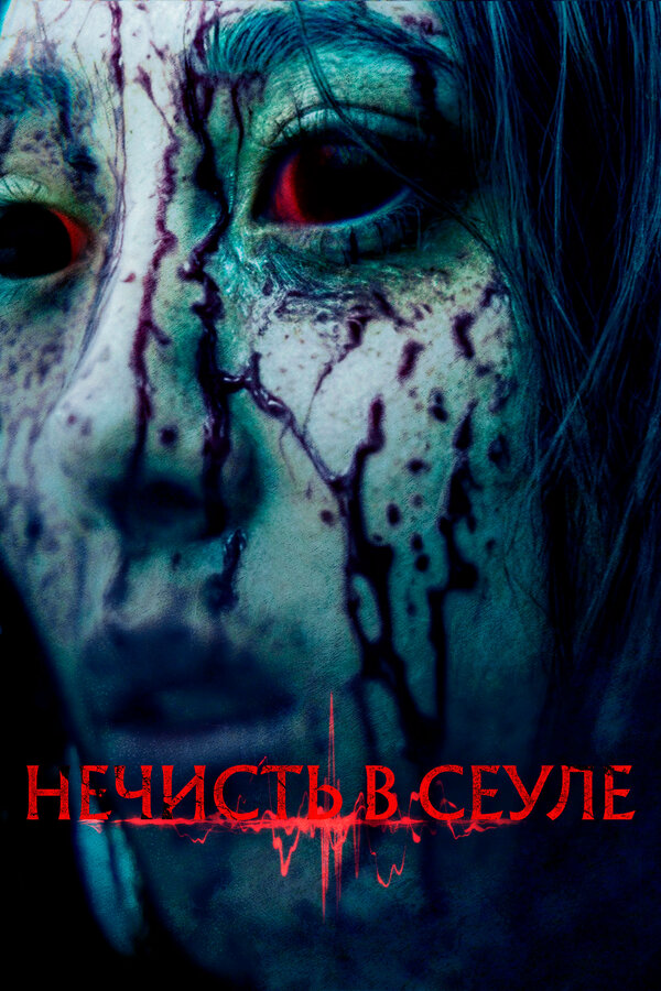 Нечисть в Сеуле (2024) - смотреть онлайн